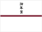 御年賀