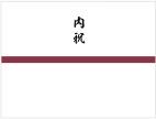 内祝(返礼品)
