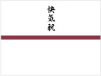 快気祝・快気内祝